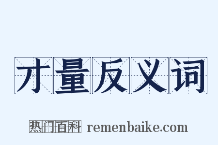 才量反义词是什么意思的图片